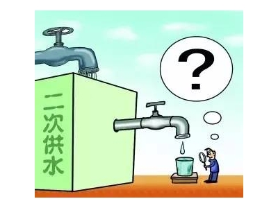 二次供水設備改造工程必要嗎？