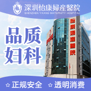 深圳怡康婦科醫院真的好嗎