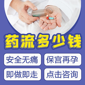 藥物流產(chǎn)價(jià)格系幾多？落仔藥幾多錢(qián)
