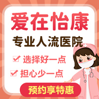 哪裡可以做終止懷孕手術(shù)？深圳怡康婦產(chǎn)醫院好不好