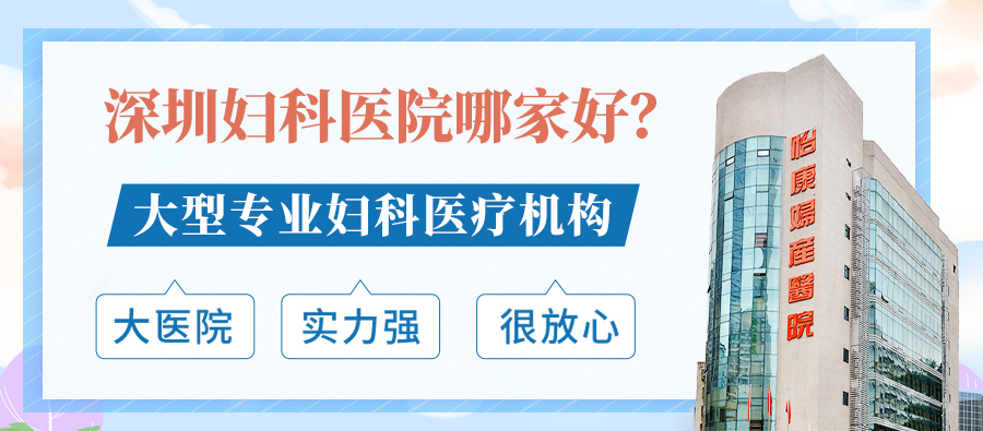 深圳墮胎診所：怡康婦產(chǎn)醫院評價(jià)如何
