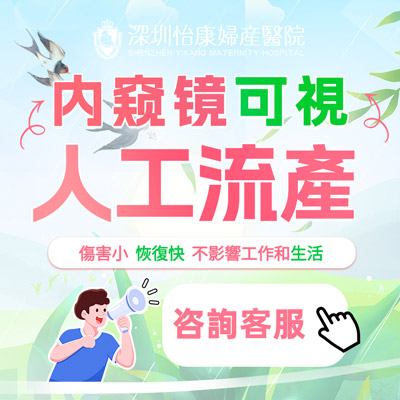 深圳墮胎醫院哪家更安全？推薦深圳怡康婦產(chǎn)醫院