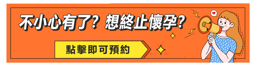 藥物終止懷孕香港邊個(gè)地方可以做？懷孕幾週內可以拿掉