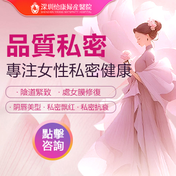 深圳陰道收緊手術(shù)大概多少錢(qián)？費用貴不貴