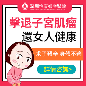 冇沒(méi)有切除子宮肌瘤手術(shù)？深圳子宮肌瘤微創(chuàng  )手術(shù)費用