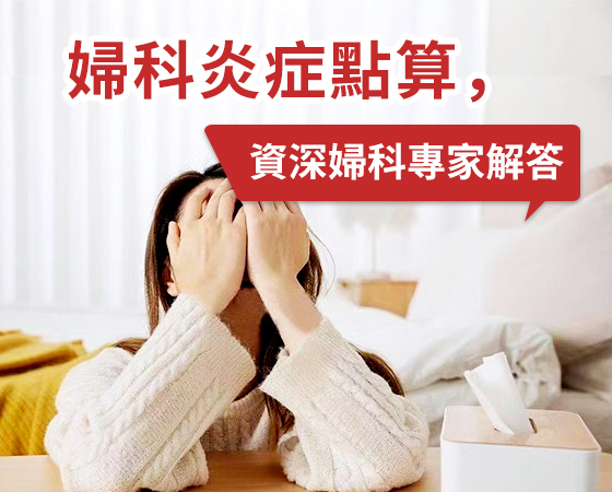 陰道炎不再難纏，深圳婦科專(zhuān)業(yè)治療助你擺脫困擾