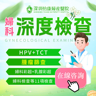 婦科檢查邊間好？家計會(huì )婦科檢查費用是多少