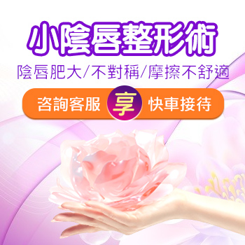 陰唇縮小手術(shù)價(jià)錢(qián)大概多少