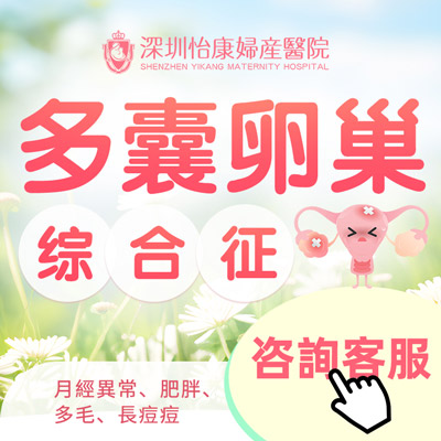 大陸多囊卵巢癥邊間醫院可以睇