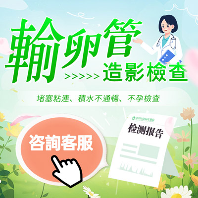 香港做個(gè)輸卵管造影檢查多少錢(qián)