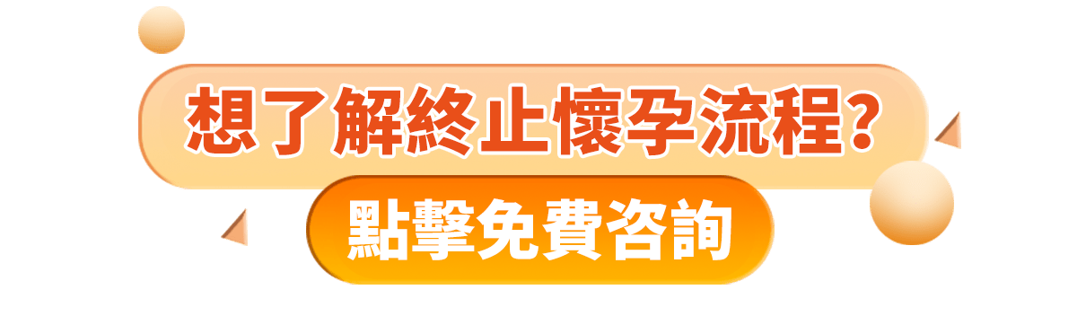家計會(huì )終止懷孕等幾耐？家計會(huì )終止懷孕收費2024