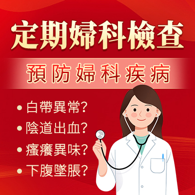 幾耐做一次婦科檢查？大陸婦科檢查推薦