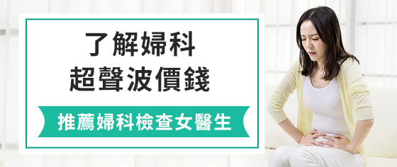 香港哪裡可以做子宮頸抹片檢查？子宮頸抹片檢查多少錢(qián)