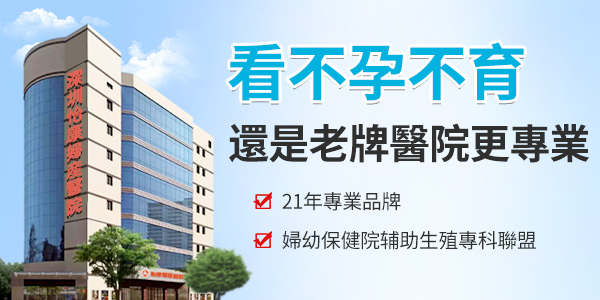 一直沒(méi)懷孕怎麼辦？深圳邊度可以睇不孕不育