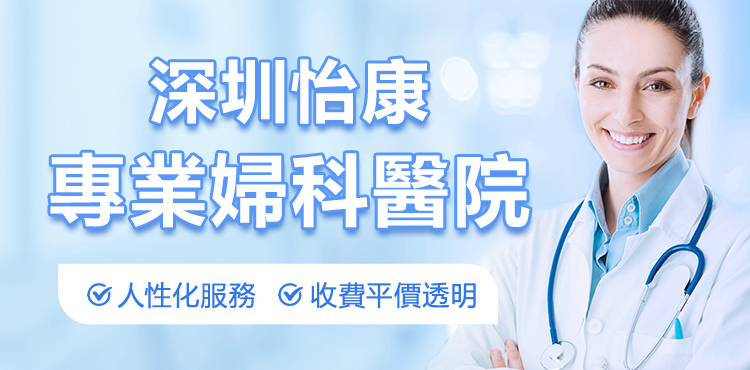深圳羅湖醫院治療白帶異常要多少錢(qián)