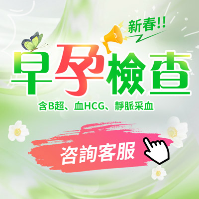 深圳懷孕檢查要多少錢(qián)?早孕檢查主要做哪些項目