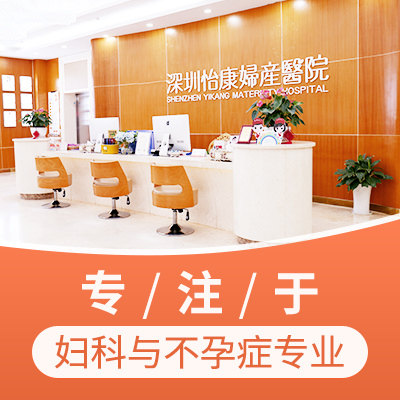 香港女性在深圳婦科檢查揀邊間醫院好?婦科檢查可一日完成嗎