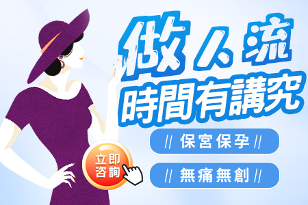 終止懷孕最快幾周可以做?當天做手術(shù)流程是怎麼樣