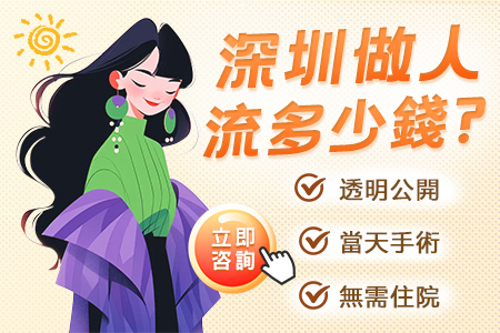 人流手術(shù)多少錢(qián)?人流手術(shù)費用一共要多少