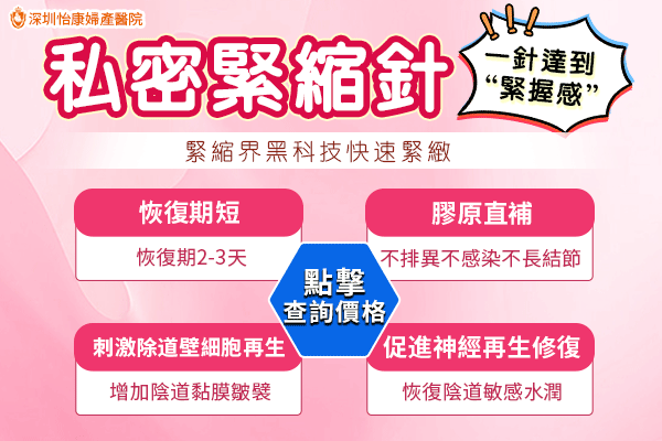 深圳緊縮針哪裡打？推薦深圳怡康婦產(chǎn)醫院