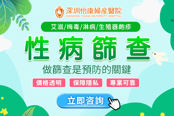 深圳性病檢查邊間好？全面解析與費用指南