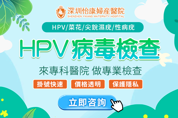 深圳哪家醫院可以做HPV性病檢查