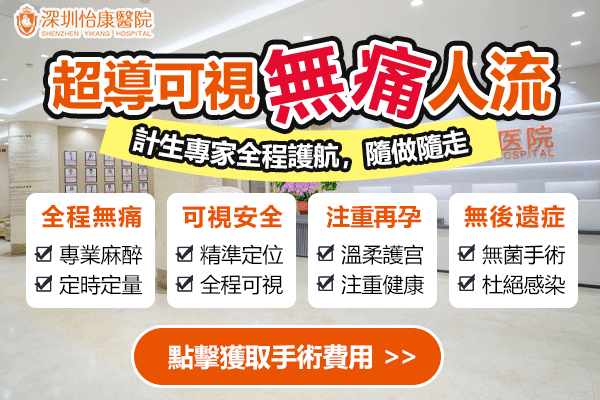 深圳人流哪家醫院好?安全又專(zhuān)業(yè)的選擇推薦