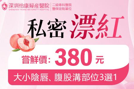 香港私密處美白方式，私密處美白大概價(jià)錢(qián)